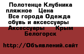 Полотенце Клубника пляжное › Цена ­ 1 200 - Все города Одежда, обувь и аксессуары » Аксессуары   . Крым,Белогорск